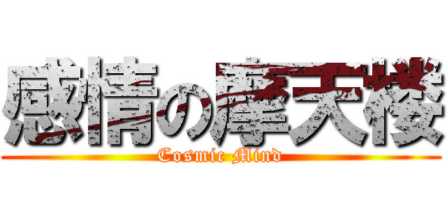 感情の摩天楼 (Cosmic Mind)