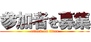 参加者を募集 (attack on titan)