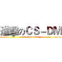進擊のＣＳ－ＤＭ (attack on titan)