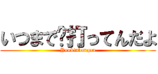 いつまで〠打ってんだよ (Yuubinbangou)