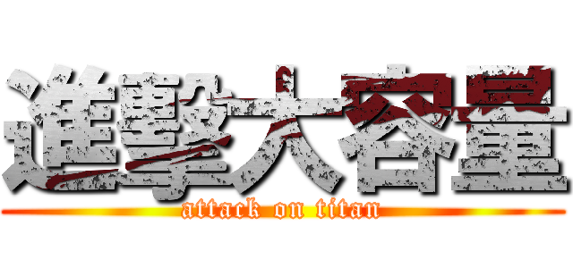 進擊大容量 (attack on titan)