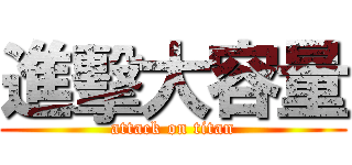 進擊大容量 (attack on titan)