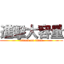 進擊大容量 (attack on titan)