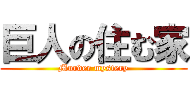 巨人の住む家 (Murder mystery)