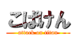 こばけん (attack on titan)