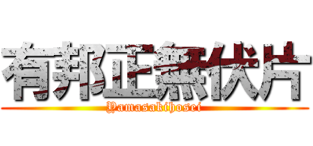 有邦正無伏片 (Yamasakihosei)