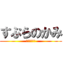 すぷらのかみ (リョミンマト)
