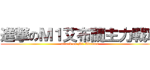 進撃のＭ１艾布蘭主力戰車 (attack on M1 Abrams)