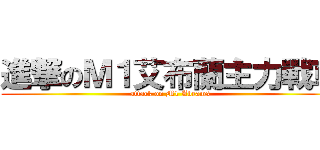 進撃のＭ１艾布蘭主力戰車 (attack on M1 Abrams)