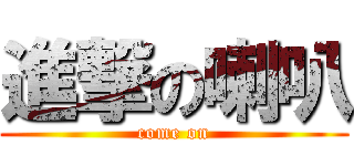 進撃の喇叭 (come on)
