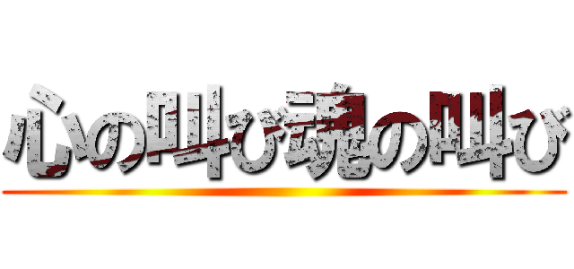 心の叫び魂の叫び ()