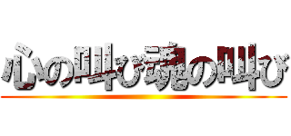 心の叫び魂の叫び ()