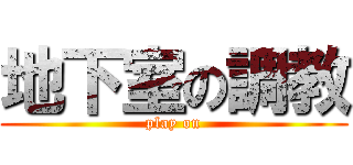 地下室の調教 (play on)