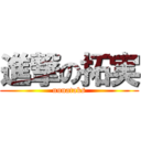 進撃の拓実 (nunataks)