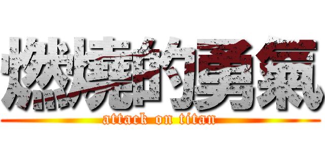 燃燒的勇氣 (attack on titan)