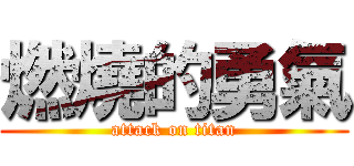 燃燒的勇氣 (attack on titan)