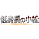 低身長の小松 (minimam of komatu)