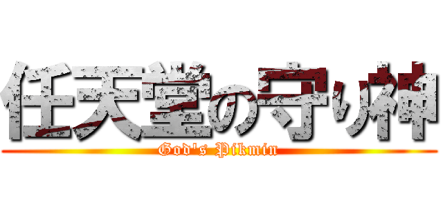 任天堂の守り神 (God\'s Pikmin)