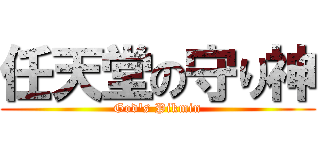 任天堂の守り神 (God\'s Pikmin)