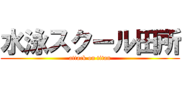 水泳スクール田所 (attack on titan)