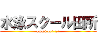 水泳スクール田所 (attack on titan)