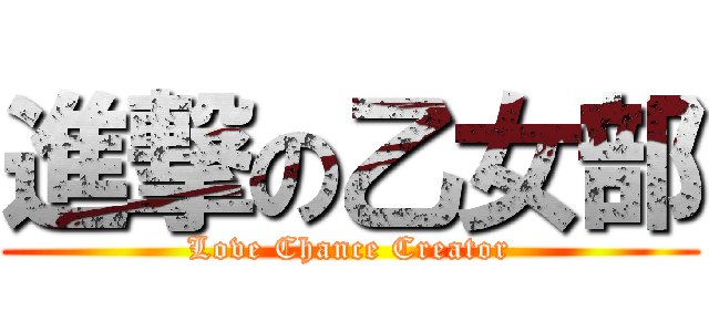 進撃の乙女部 (Love Chance Creator)