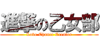 進撃の乙女部 (Love Chance Creator)