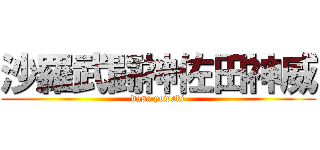 沙羅武闘神佐田神威 (dasa yowaki)