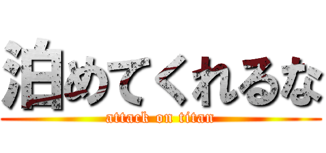 泊めてくれるな (attack on titan)