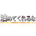 泊めてくれるな (attack on titan)