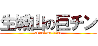 生城山の巨チン (attack on titan)