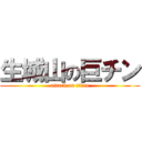 生城山の巨チン (attack on titan)