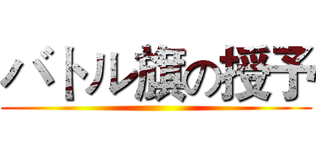 バトル旗の授予 ()