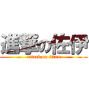 進撃の佐伊 (attack on titan)