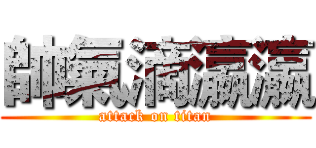 帥氣滴瀛瀛 (attack on titan)