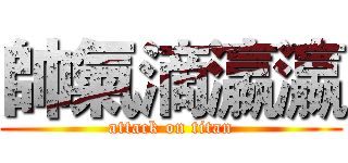 帥氣滴瀛瀛 (attack on titan)
