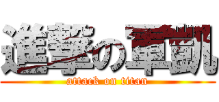 進撃の軍凱 (attack on titan)