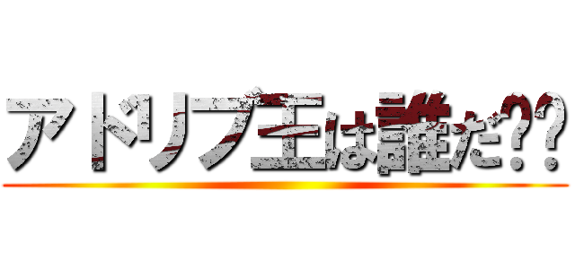 アドリブ王は誰だ⁉︎ ()