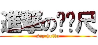 進撃のㄈㄈ尺 (say hello)