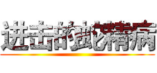 进击的蛇精病 ()