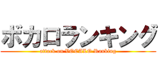 ボカロランキング (attack on VOCALO Ranking)