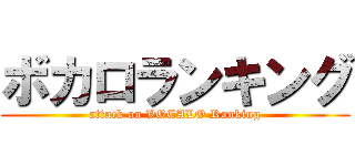 ボカロランキング (attack on VOCALO Ranking)
