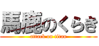 馬鹿のくらき (attack on titan)