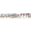 反对异性恋のＦＦＦ团 (ShiYanXiaoXue 5.1)