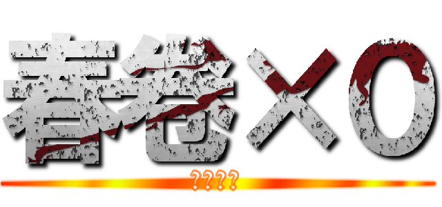 春卷×０ (神马东西)