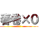 春卷×０ (神马东西)