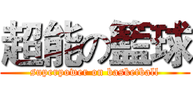 超能の籃球 (superpower on basketball)
