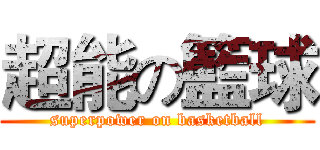 超能の籃球 (superpower on basketball)