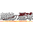 超能の籃球 (superpower on basketball)