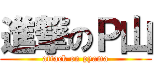 進撃のＰ山 (attack on pyama)